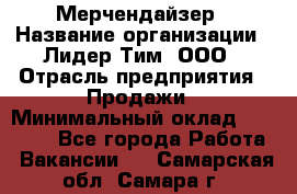 Мерчендайзер › Название организации ­ Лидер Тим, ООО › Отрасль предприятия ­ Продажи › Минимальный оклад ­ 18 000 - Все города Работа » Вакансии   . Самарская обл.,Самара г.